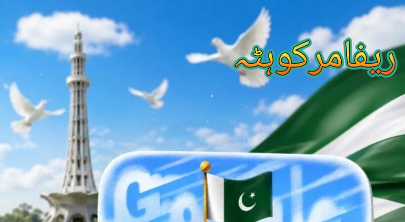 گوگل کا یومِ آزادی پر پاکستان کو خوبصورت ڈوڈل کے ذریعے خراجِ تحسین