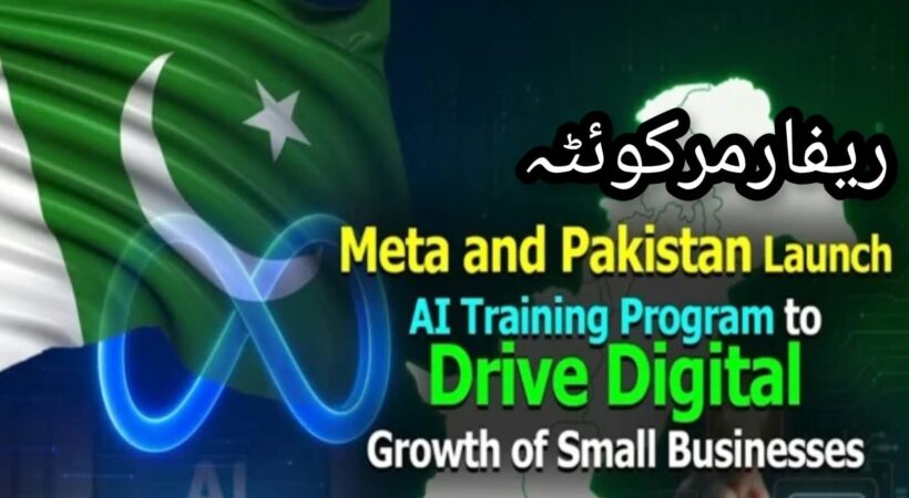 میٹا اور پاکستان کا چھوٹے کاروباروں کے لیے اے آئی تربیتی پروگرام شروع