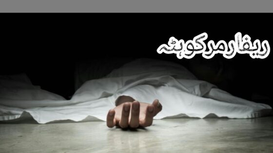 بلوچستان؛ مسلح افراد نے گھر میں گھس کر ماں اور بیٹی کو قتل کردیا