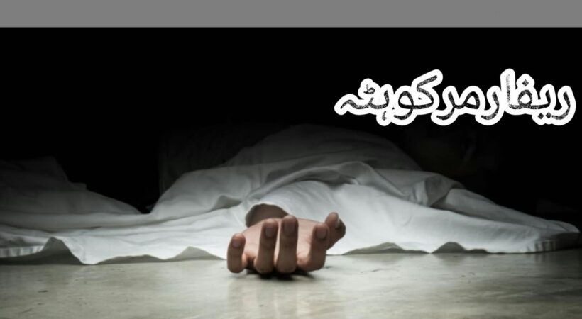 بلوچستان؛ مسلح افراد نے گھر میں گھس کر ماں اور بیٹی کو قتل کردیا