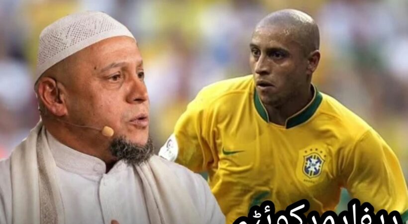 سابق برازیلین فٹبالر رابرٹو کارلوس نے اسلام قبول کرلیا، ترک میڈیا کا دعویٰ