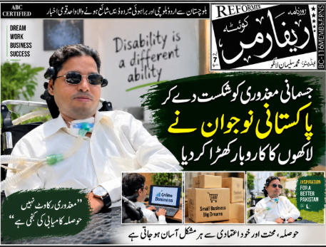 جسمانی معذوری کو شکست دے کر پاکستانی نوجوان نے لاکھوں کا کاروبار کھڑا کر دیا