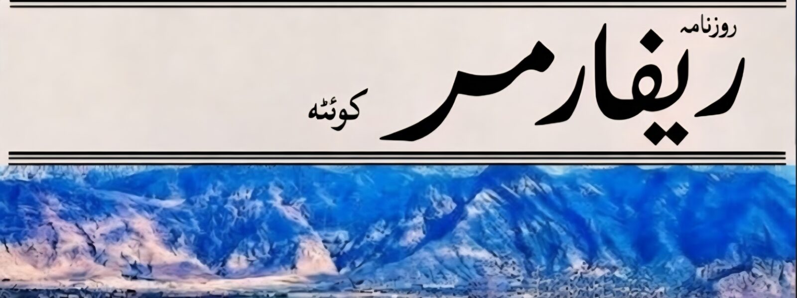 کوئٹہ: پہاڑوں کے حصار میں بسا خوبصورت شہر