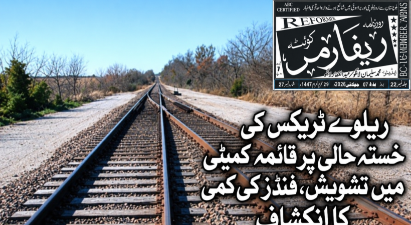 ریلوے ٹریکس کی خستہ حالی پر قائمہ کمیٹی میں تشویش، فنڈز کی کمی کا انکشاف