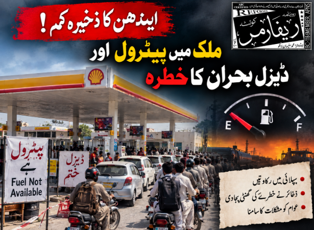 ایندھن کا ذخیرہ کم؛ ملک میں پیٹرول اور ڈیزل بحران کا خطرہ
