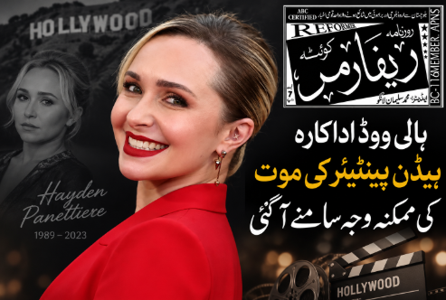 ہالی ووڈ اداکارہ ہیڈن پینیٹیئر کی موت کی ممکنہ وجہ سامنے آگئی