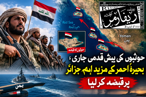 حوثیوں کی پیش قدمی جاری؛ بحیرۂ احمر کے مزید اہم جزائر پر قبضہ کرلیا