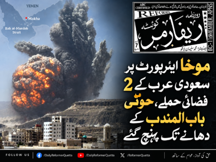 موخا ایئرپورٹ پر سعودی عرب کے 2 فضائی حملے، حوثی باب المندب کے قریب پہنچ گئے