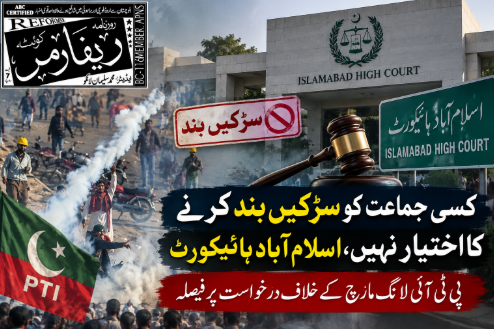 کسی جماعت کو سڑکیں بند کرنے کا اختیار نہیں، اسلام آباد ہائیکورٹ، پی ٹی آئی لانگ مارچ کے خلاف درخواست پر فیصلہ