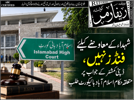 شہداء کے معاوضے کیلیے فنڈز نہیں، ڈپٹی کمشنر کے جواب پر متعلقہ حکام اسلام آباد ہائیکورٹ طلب