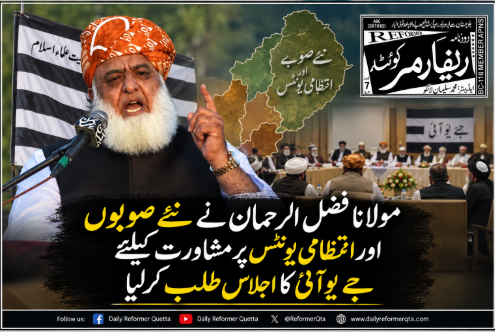 مولانا فضل الرحمان نے نئے صوبوں اور انتظامی یونٹس پر مشاورت کیلئے جے یو آئی کا اجلاس طلب کرلیا