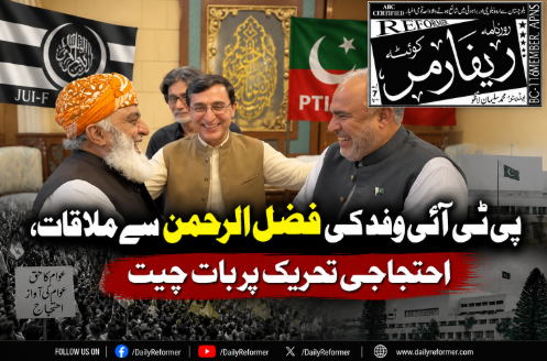 پی ٹی آئی وفد کی فضل الرحمن سے ملاقات، احتجاجی تحریک پر بات چیت