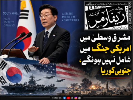 مشرق وسطیٰ میں امریکی جنگ میں شامل نہیں ہونگے, جنوبی کوریا