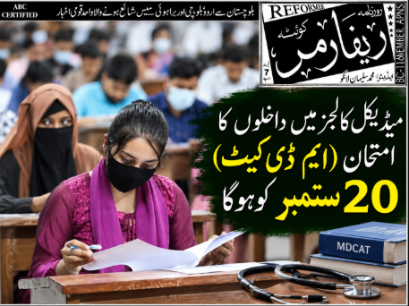 میڈیکل کالجز میں داخلوں کا امتحان (ایم ڈی کیٹ) 20 ستمبر کو ہوگا