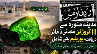مدینہ منورہ سے 11 کروڑ ٹن معدنی ذخائر دریافت، یورینیم بھی شامل