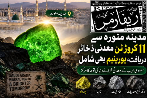 مدینہ منورہ سے 11 کروڑ ٹن معدنی ذخائر دریافت، یورینیم بھی شامل