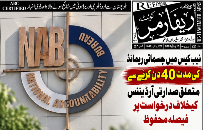 نیب کیس میں جسمانی ریمانڈ کی مدت 40 دن کرنے سےمتعلق صدارتی آرڈیننس کیخلاف درخواست پر فیصلہ محفوظ