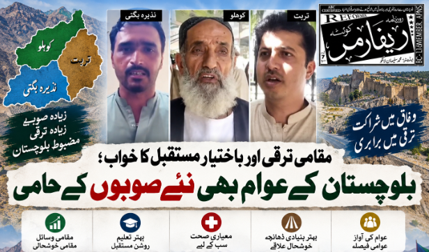 مقامی ترقی اور بااختیار مستقبل کا خواب ؛ بلوچستان کے عوام بھی نئے صوبوں کے حامی