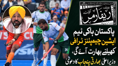 پاکستان ہاکی ٹیم ایشین چیمپئنز ٹرافی کھیلنے بھارت آئے گی، وزیر اعلیٰ بھارتی پنجاب کا دعویٰ