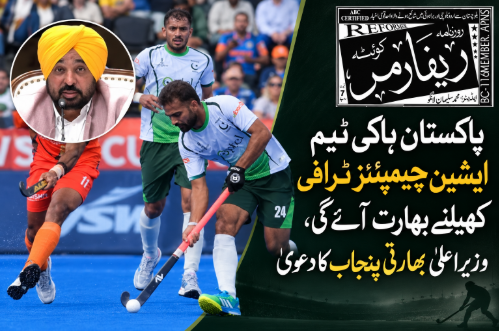 پاکستان ہاکی ٹیم ایشین چیمپئنز ٹرافی کھیلنے بھارت آئے گی، وزیر اعلیٰ بھارتی پنجاب کا دعویٰ