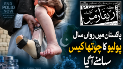 پاکستان میں رواں سال پولیو کا چوتھا کیس سامنے آگیا