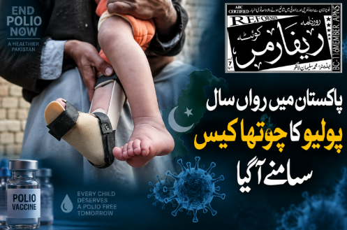 پاکستان میں رواں سال پولیو کا چوتھا کیس سامنے آگیا