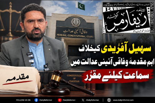 سہیل آفریدی کیخلاف اہم مقدمہ وفاقی آئینی عدالت میں سماعت کیلئے مقرر