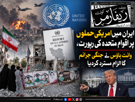 ایران میں امریکی حملوں پر اقوام متحدہ کی رپورٹ، وائٹ ہاؤس نے جنگی جرائم کا الزام مسترد کردیا