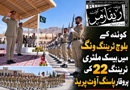 کوئٹہ کے بلوچ ٹریننگ ونگ میں بیسک ملٹری ٹریننگ 22 کی پروقار پاسنگ آؤٹ پریڈ