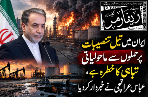 ایران میں تیل تنصیبات پر حملوں سے ماحولیاتی تباہی کا خطرہ ہے، عباس عراقچی نے خبردار کردیا