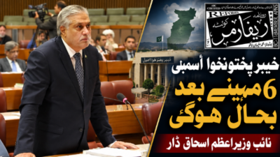 خیبرپختونخوا اسمبلی 6 مہینے بعد بحال ہوگی، نائب وزیراعظم اسحاق ڈار