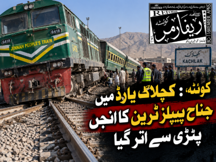 کوئٹہ؛ کچلاک یارڈ میں جناح پیپلز ٹرین کا انجن پٹڑی سے اتر گیا