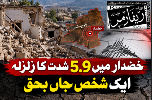 خضدار میں 5.9 شدت کا زلزلہ، ایک شخص جاں بحق