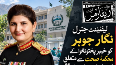 لیفٹیننٹ جنرل نگار جوہر کو خیبر پختونخوا کے محکمۂ صحت سے متعلق ذمہ داریاں سونپ دی گئیں