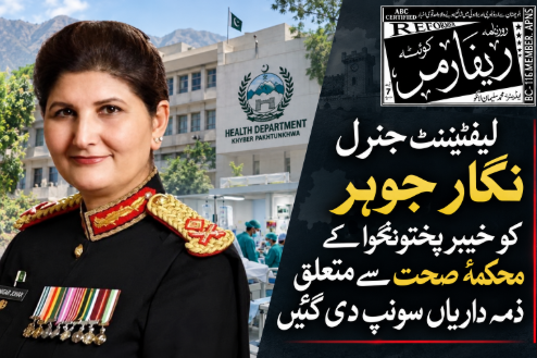 لیفٹیننٹ جنرل نگار جوہر کو خیبر پختونخوا کے محکمۂ صحت سے متعلق ذمہ داریاں سونپ دی گئیں