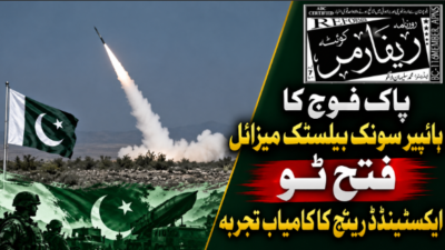 پاک فوج کا ہائپر سونک بیلسٹک میزائل فتح ٹو ایکسٹینڈڈ رینج کا کامیاب تجربہ