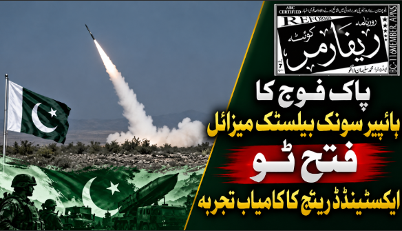 پاک فوج کا ہائپر سونک بیلسٹک میزائل فتح ٹو ایکسٹینڈڈ رینج کا کامیاب تجربہ