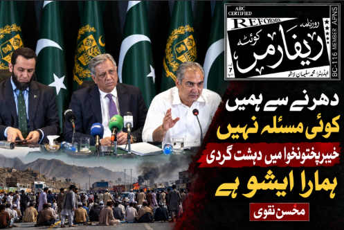 دھرنے سے ہمیں کوئی مسئلہ نہیں خیبرپختونخوا میں دہشت گردی ہمارا ایشو ہے، محسن نقوی