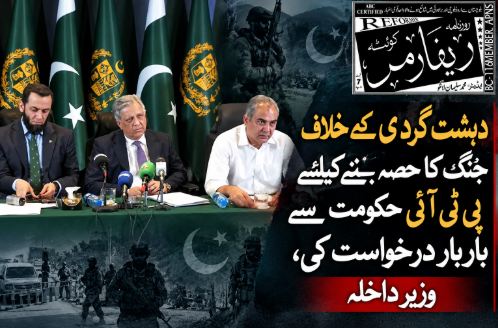دہشت گردی کے خلاف جنگ کا حصہ بننے کیلیے پی ٹی آئی حکومت سے بار بار درخواست کی، وزیر داخلہ