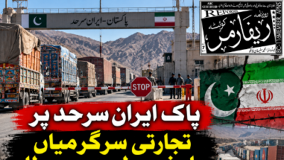 پاک ایران سرحد پر تجارتی سرگرمیاں عارضی طور پر معطل