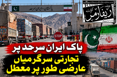 پاک ایران سرحد پر تجارتی سرگرمیاں عارضی طور پر معطل