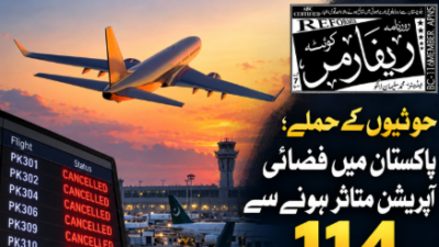 حوثیوں کے حملے؛ پاکستان میں فضائی آپریشن متاثر ہونے سے 114 پروازیں منسوخ
