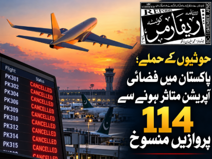 حوثیوں کے حملے؛ پاکستان میں فضائی آپریشن متاثر ہونے سے 114 پروازیں منسوخ