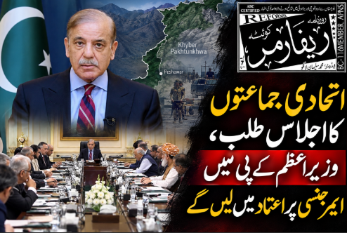 اتحادی جماعتوں کا اجلاس طلب، وزیراعظم کے پی میں ایمرجنسی پر اعتماد میں لیں گے