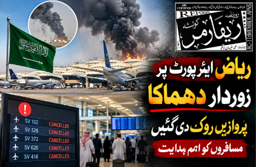 ریاض ایئرپورٹ پر زور دار دھماکا، پروازیں روکدی گئیں، مسافروں کو اہم ہدایت