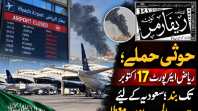 حوثی حملے؛ ریاض ایئرپورٹ 17 اکتوبر تک بند؛ سعودیہ کیلیے متعدد عالمی پروازیں معطل