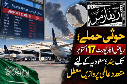 حوثی حملے؛ ریاض ایئرپورٹ 17 اکتوبر تک بند؛ سعودیہ کیلیے متعدد عالمی پروازیں معطل
