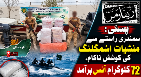 پسنی؛ سمندری راستے سے منشیات اسمگلنگ کی کوشش ناکام، 72 کلوگرام آئس برآمد