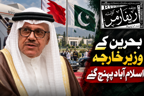 بحرین کے وزیر خارجہ اسلام آباد پہنچ گئے