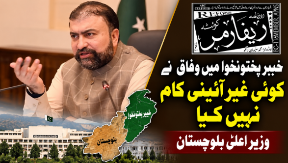 خیبرپختونخوا میں وفاق نے کوئی غیر آئینی کام نہیں کیا: وزیر اعلیٰ بلوچستان